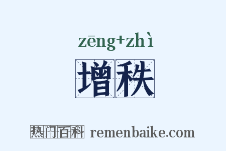 增秩是什么意思的图片
